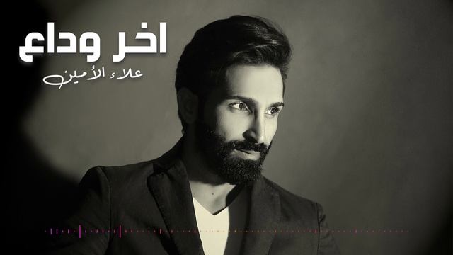 Alaa Al Amin - Akher Wada3 (Album Bissan) | علاء الأمين - أخر وداع смотреть онлайн