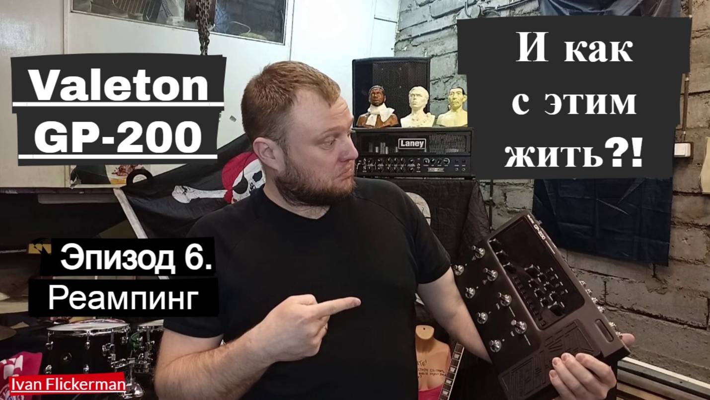 Valeton GP200 и как с этим жить. Эпизод 6. Реампинг. Reamping.