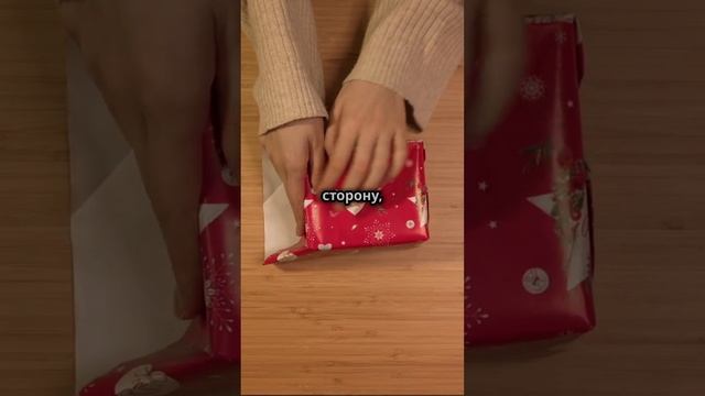 Как красиво упаковать подарок в бумагу?