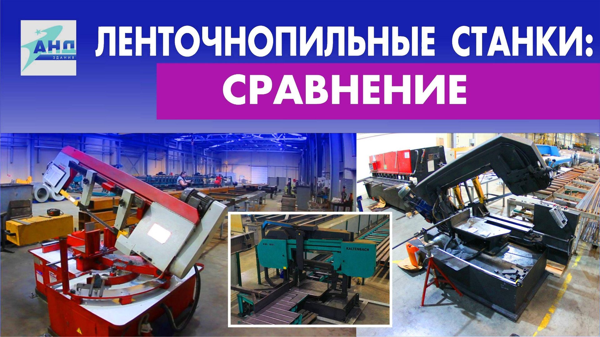 Ленточнопильные станки: сравнение смотреть онлайн
