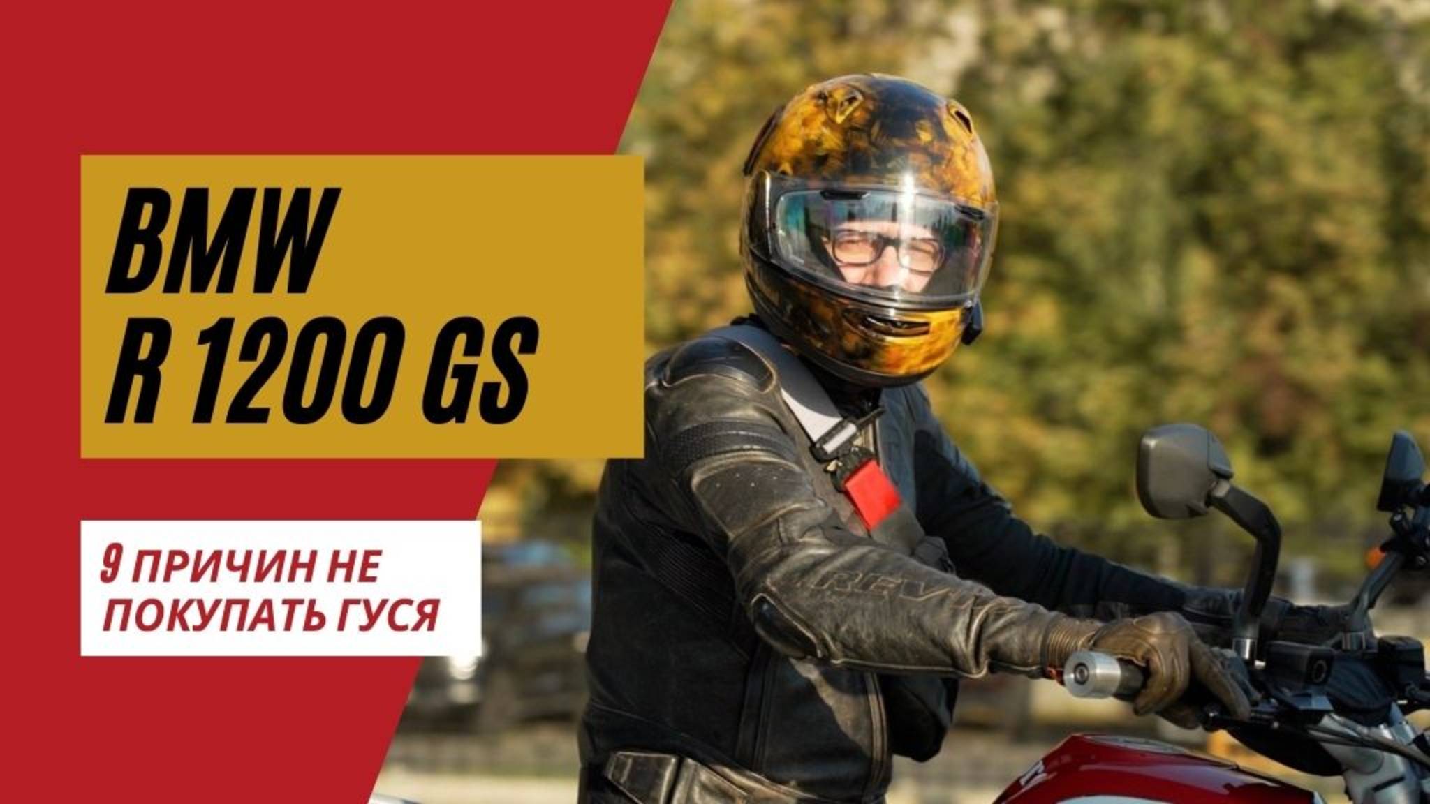9 причин не покупать R1200gs | Тюнинг R1200gs | Мотоциклы для Взрослых