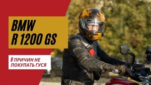 9 причин не покупать r1200gs | Тюнинг r1200gs | Мотоциклы для Взрослых