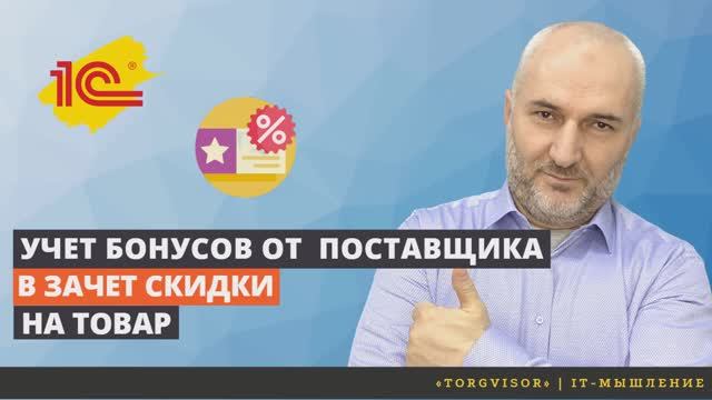 Учет бонусов от поставщика в зачет скидки на товар смотреть онлайн