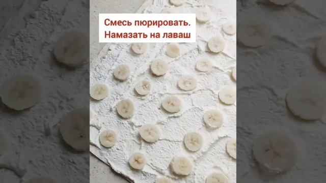 Лаваш с творогом и бананом! смотреть онлайн