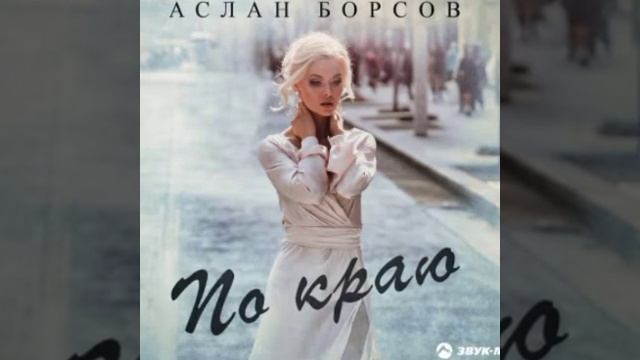 Аслан Борсов-По Краю смотреть онлайн