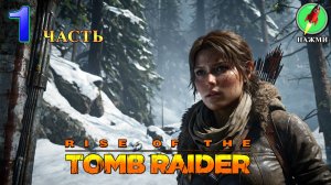 Rise of the Tomb Raider - Полное Прохождение Игры на Русском | часть 1
