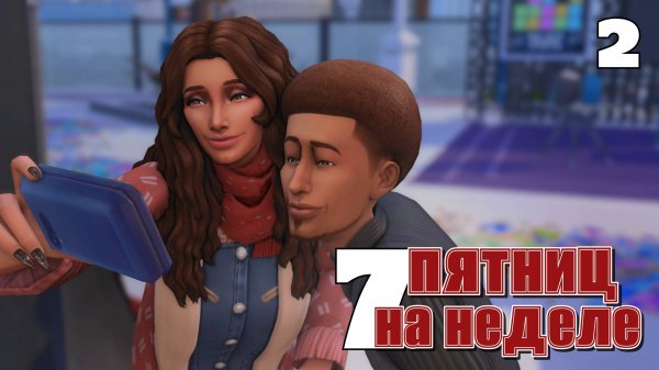 Сходила на "Умникон" и завела отношения // #Challenge 7 пятниц на неделе в ванильном симс 4