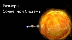 [2D] Сравнение размеров Солнечной Системы