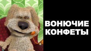 Бен оценивает еду: