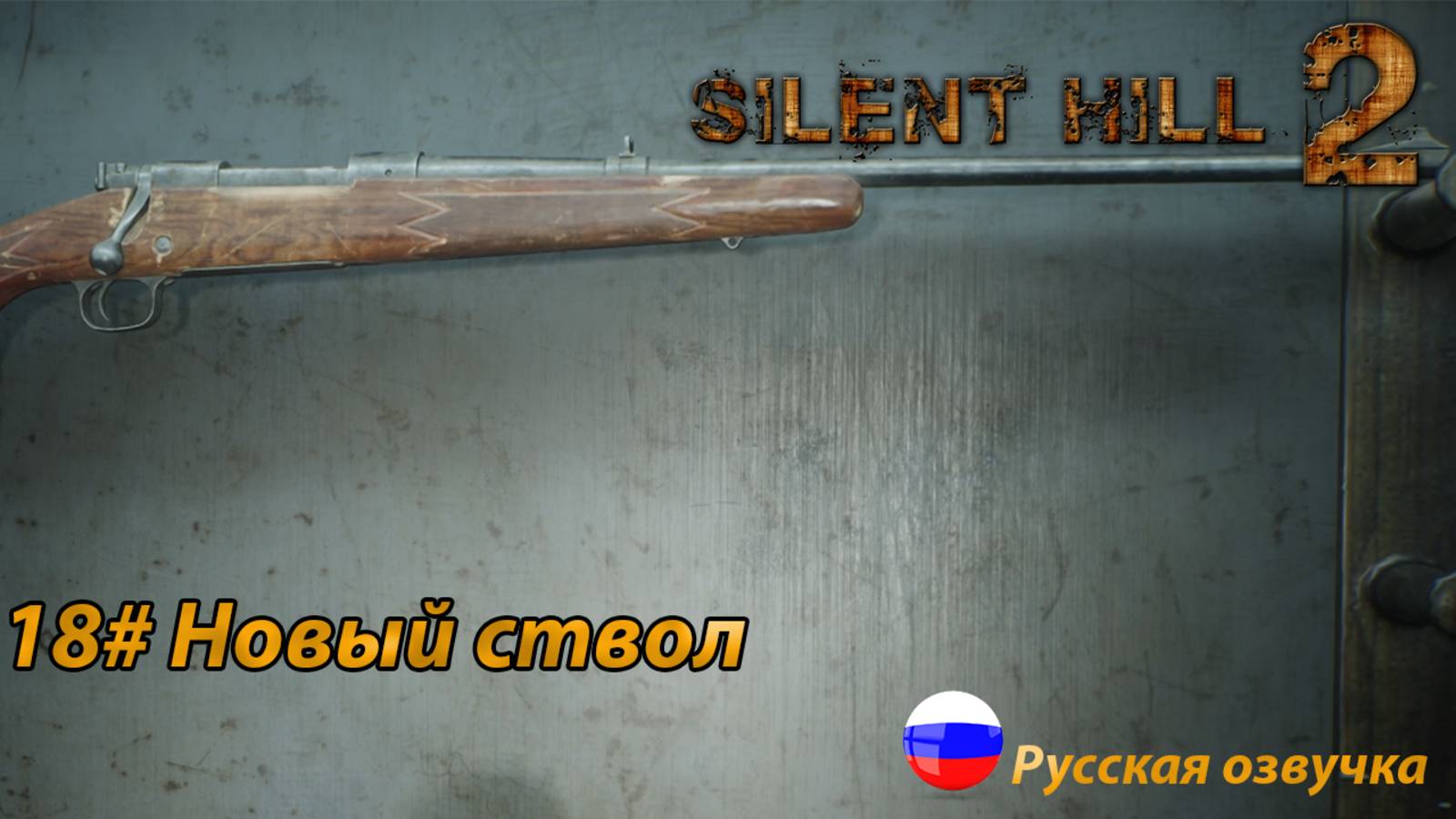 Новый ствол ➤ Silent Hill 2 REMAKE Русская озвучка ➤Часть 18