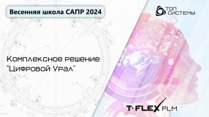 Весенняя школа САПР 2024 - 1 день, часть 2 | Комплексное решение "Цифровой Урал"