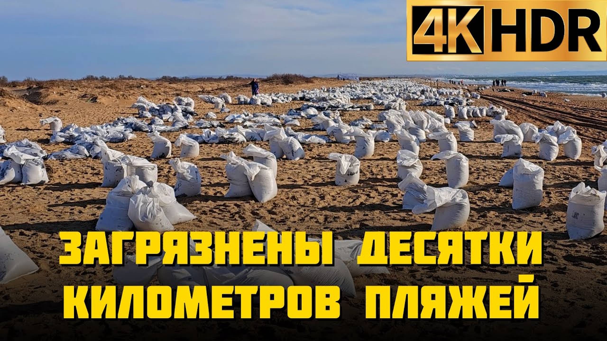 Тысячи мешков с мазутом | Уборка побережья в Краснодарском крае смотреть онлайн