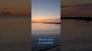 Ейская коса 8 мая 2024. Азовское море.