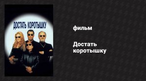 Достать коротышку (фильм, 1995)