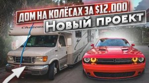 Дом на Колёсах за $12000 удачная покупка для нового проекта. Зарплата дальнобойщика в США.