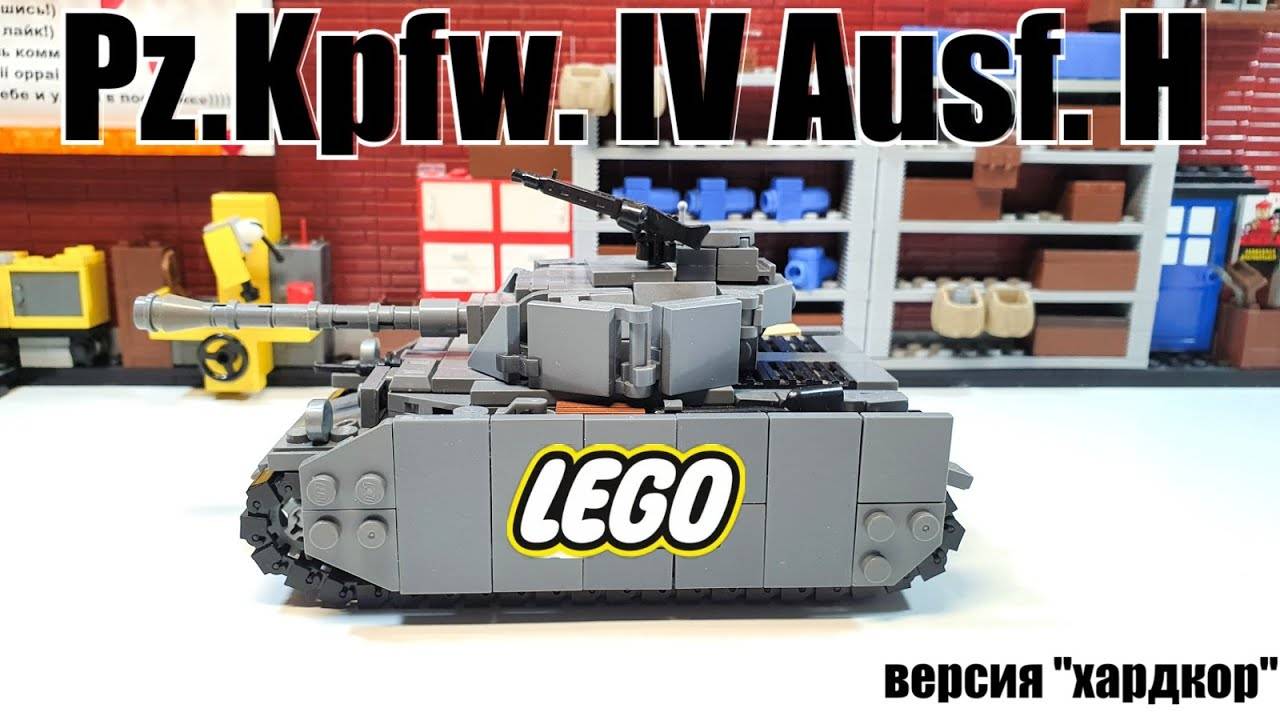 LEGO инструкция на танк Panzerkampfwagen IV Ausf H. лего самоделка смотреть онлайн