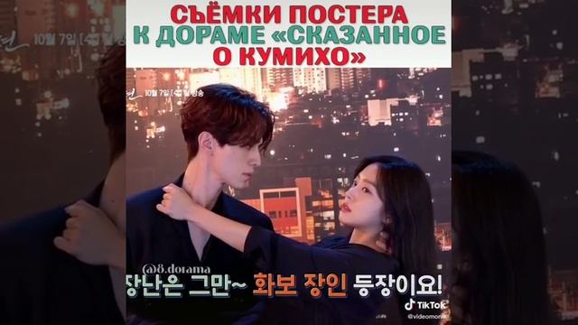 дорама Сказание о Кумихо: семки постера 😍🔥 смотреть онлайн