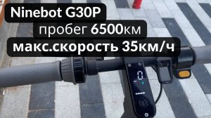 Самокат Ninebot G30P. Пробег 6500км, 35км/ч. Проблемы с задним колесом и гул в двигателе