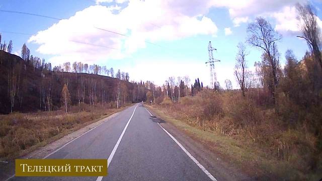 Телецкий тракт2.mp4 смотреть онлайн