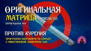 ПРОТИВ КУРЕНИЯ » Программа №15 ⚠️Оригинальная программа матрица по технологии Гаряева ☀️SoftRadio.ru