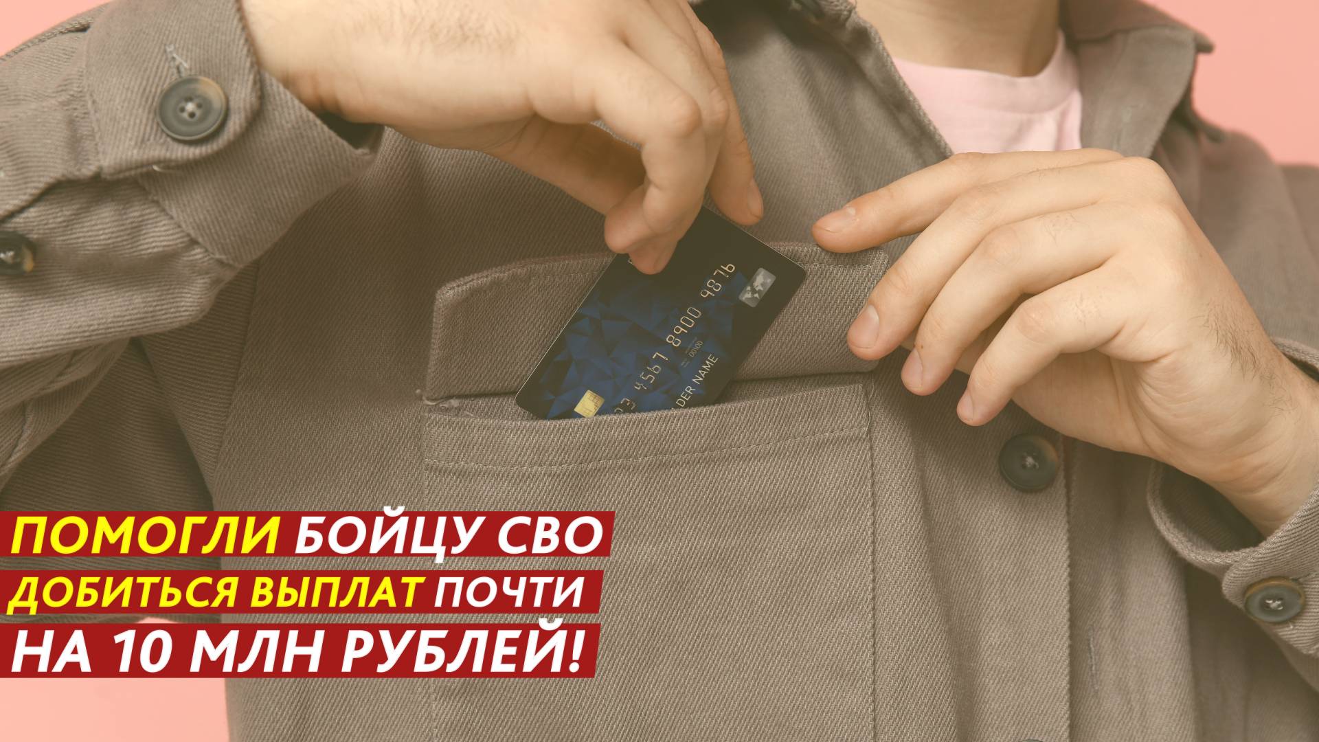 Помогли бойцу СВО добиться выплат почти на 10 млн рублей! смотреть онлайн
