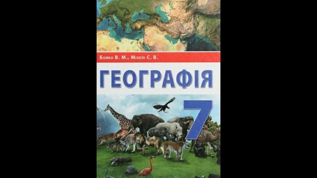 Аудіокнига Географія 7 клас Бойко §35 смотреть онлайн