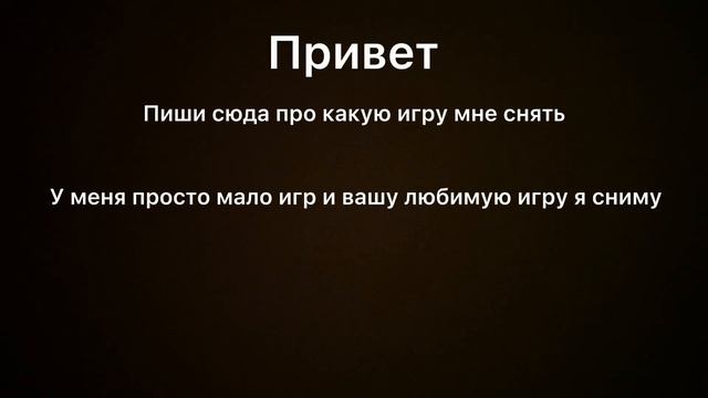 Какую игру мне снять? смотреть онлайн