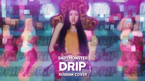 BABYMONSTER - DRIP [RUSSIAN COVER BY MEIRA]