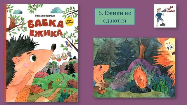 Чудо Радио Василиса Кошкина   6 Ёжики не сдаются! Бабка Ёжика