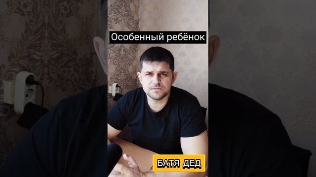 БАТЯДЕД - "ОСОБЕННЫЙ РЕБËНОК" смотреть онлайн