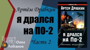 Артём Драбкин  Я дрался на По 2. Часть 2.  «Ночные ведьмаки»  Аудиокнига