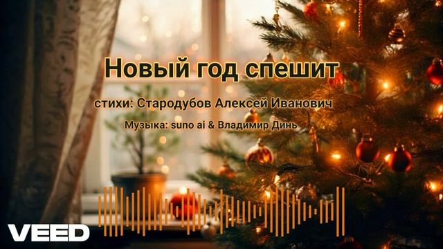 Новый год спешит [ melodic chanson] смотреть онлайн