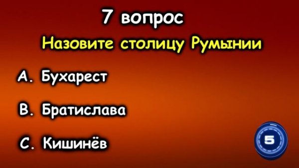 ТЕСТ по географии (выпуск - 5)