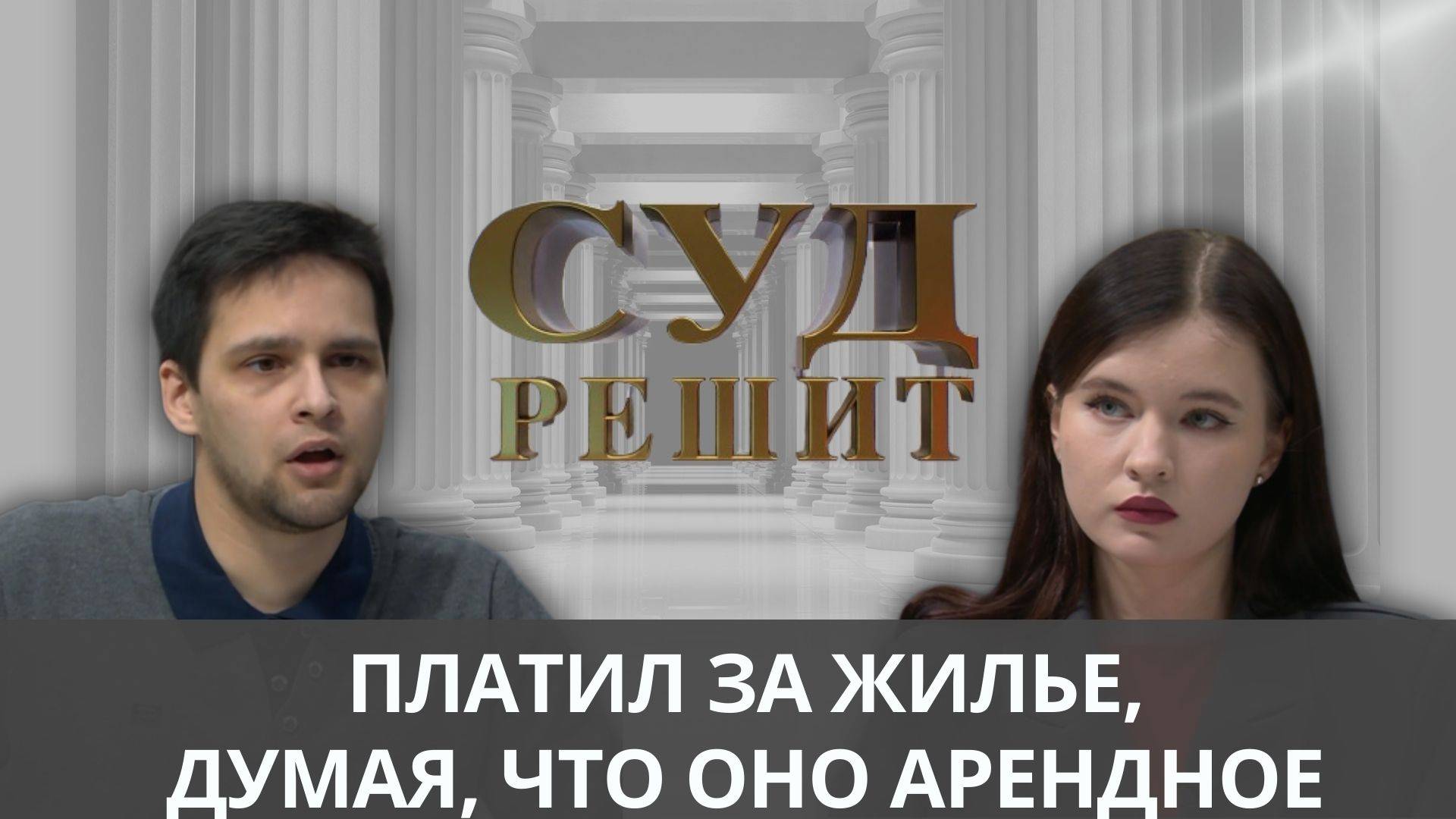 Обман в аренде привел влюбленных в суд. Кто должен платить за квартиру? Суд решит 17.12.2024 смотреть онлайн