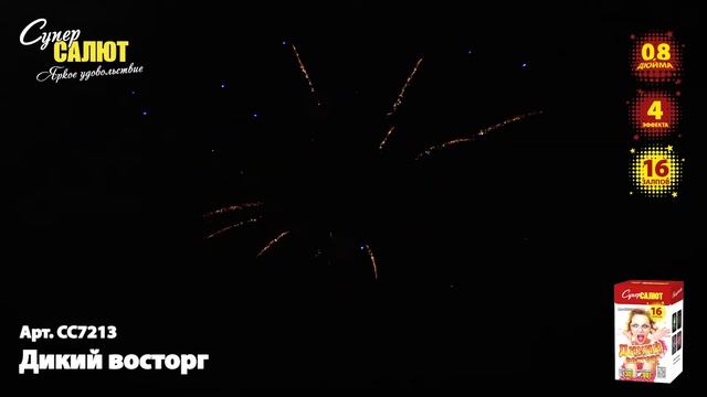Батарея салютов СС7213 Дикий восторг 16х0,8 смотреть онлайн