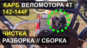 Карб 4Т веломотора 142-144F - Чистка