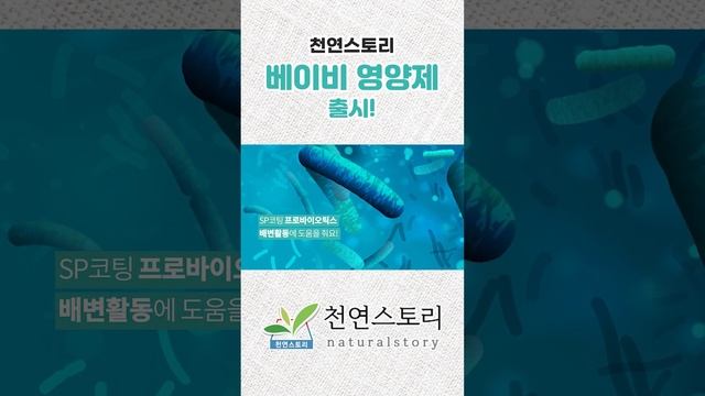 신생아·유아 변비로 힘든 엄마들을 위해 천연스토리 베이비가 새롭게 출시되었습니다!🎉 #신생아영양제 #신생아유산균 #유아멀티영양제 #천연스토리베이비 смотреть онлайн