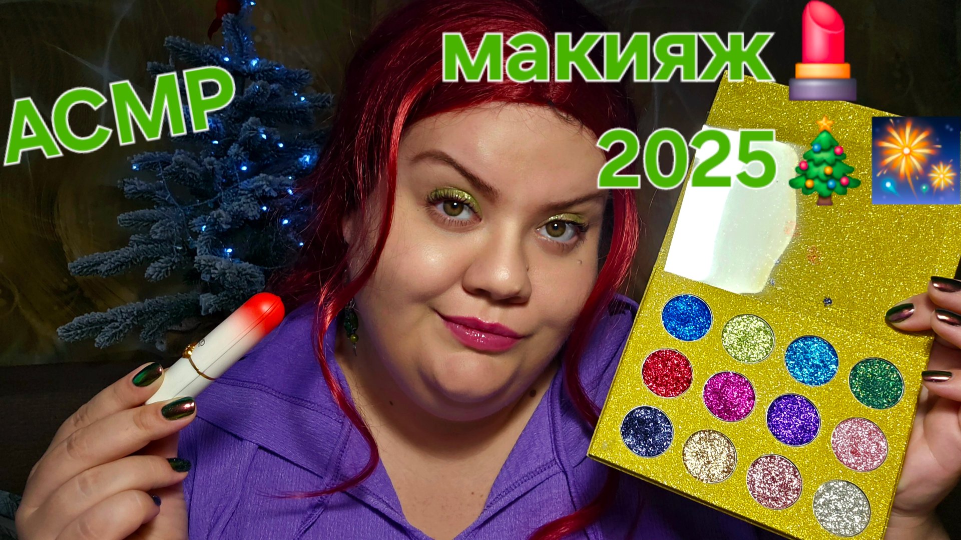 АСМР Макияж на новый год 2025 АСМР макияж 💄 на корпоратив 😉