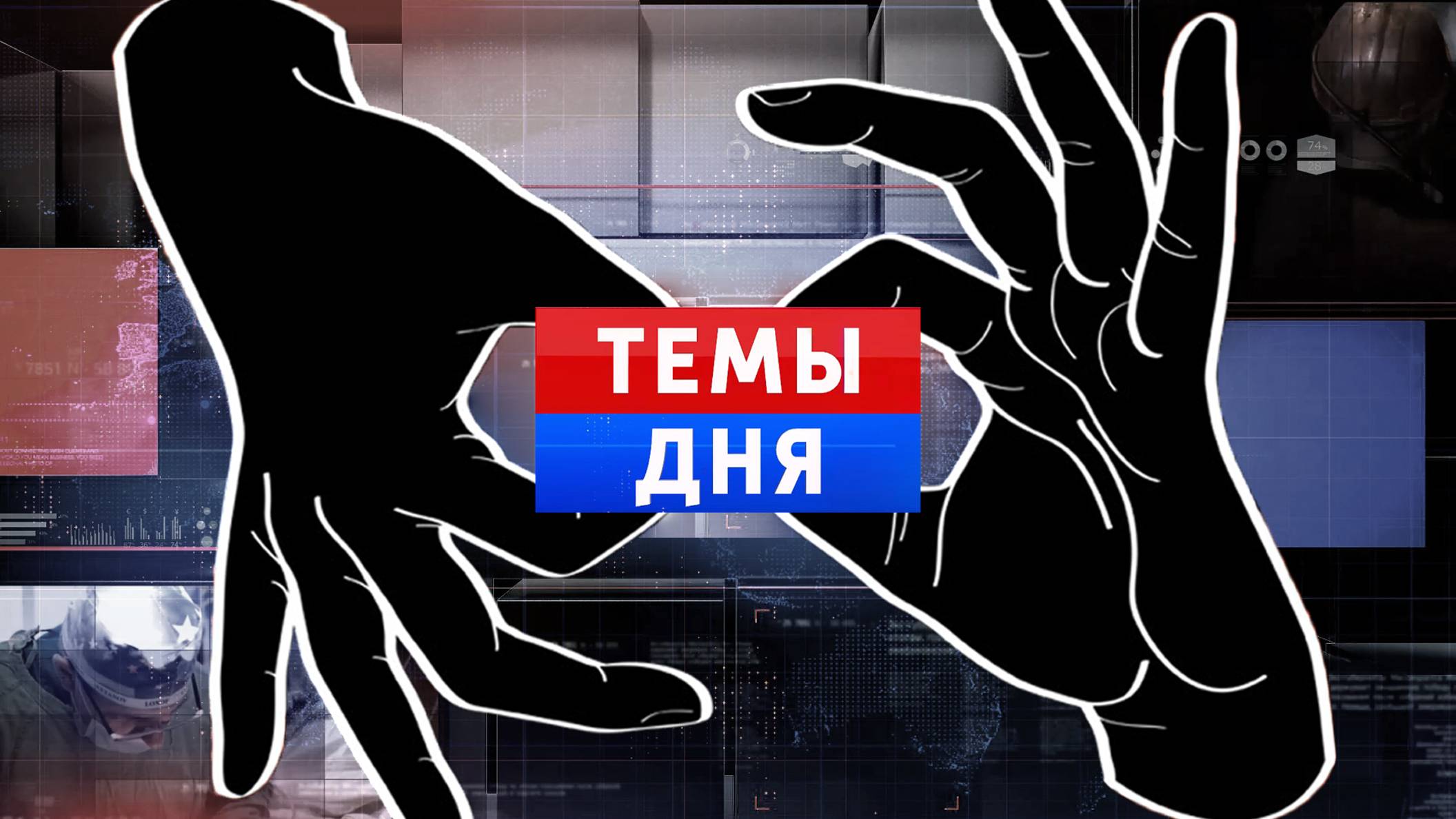Темы дня с сурдопереводом. 23.12.2024 смотреть онлайн