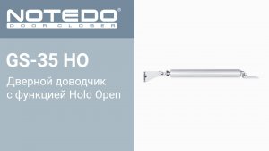 Дверной доводчик NOTEDO GS-35 HO (Комплект поставки)