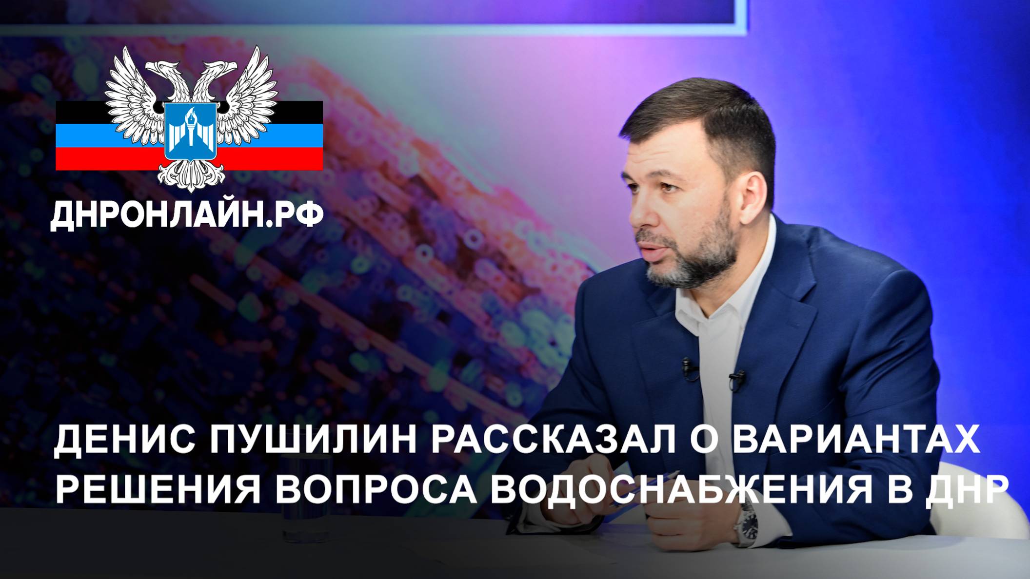Денис Пушилин рассказал о вариантах решения вопроса водоснабжения в ДНР смотреть онлайн