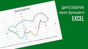 Динозаврик в Excel при помощи функций