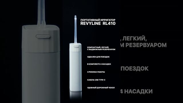 Revyline Портативный ирригатор RL 410 смотреть онлайн