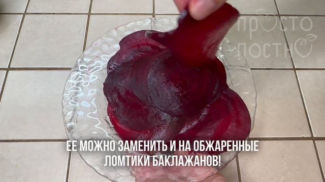 ПОСТНАЯ ЗАКУСКА ИЗ СВЕКЛЫ И ТОФУ на праздничный  стол