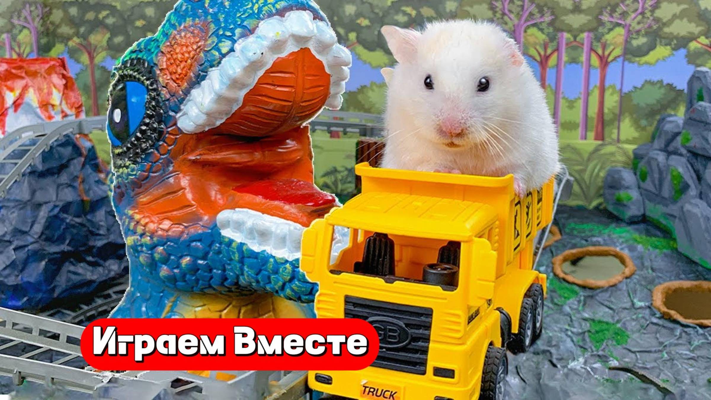 Помогаем хомяку выбраться из лабиринта с ДИНОЗАВРАМИ 🦖🦖🦖 Видео для детей смотреть онлайн