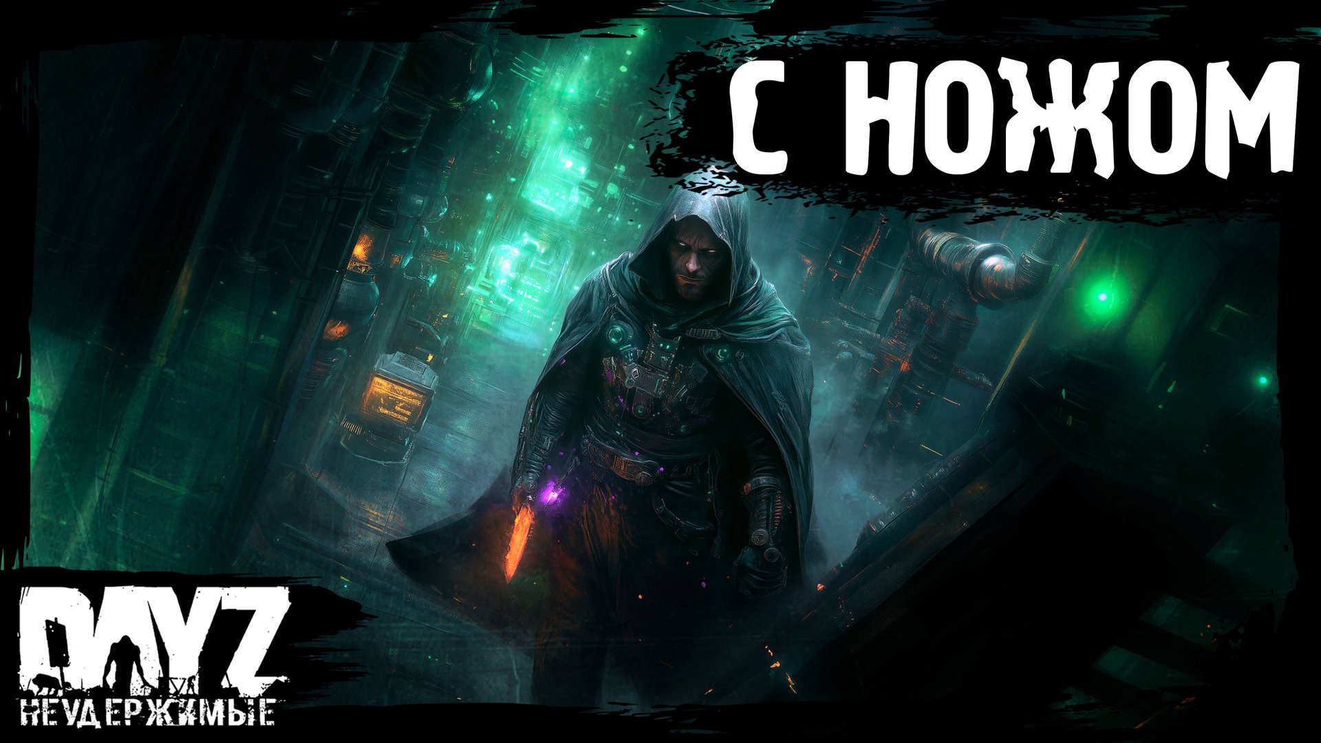 #12 В ПОДВАЛ С НОЖОМ: DayZ НЕУДЕРЖИМЫЕ Аномальск (сезон 21, патч 1.26) смотреть онлайн