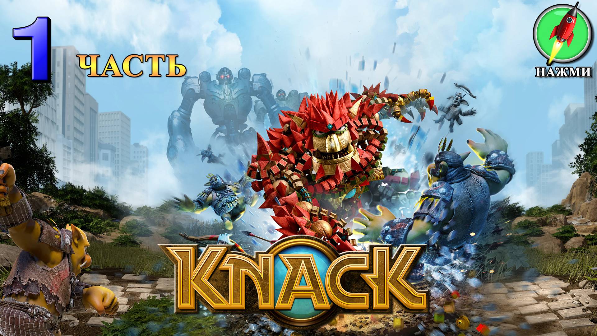 Knack - Полное Прохождение Игры на Русском | часть 1 смотреть онлайн