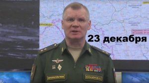 Брифинг Минобороны РФ от 23.12.2024