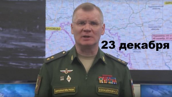 Брифинг Минобороны РФ от 23.12.2024