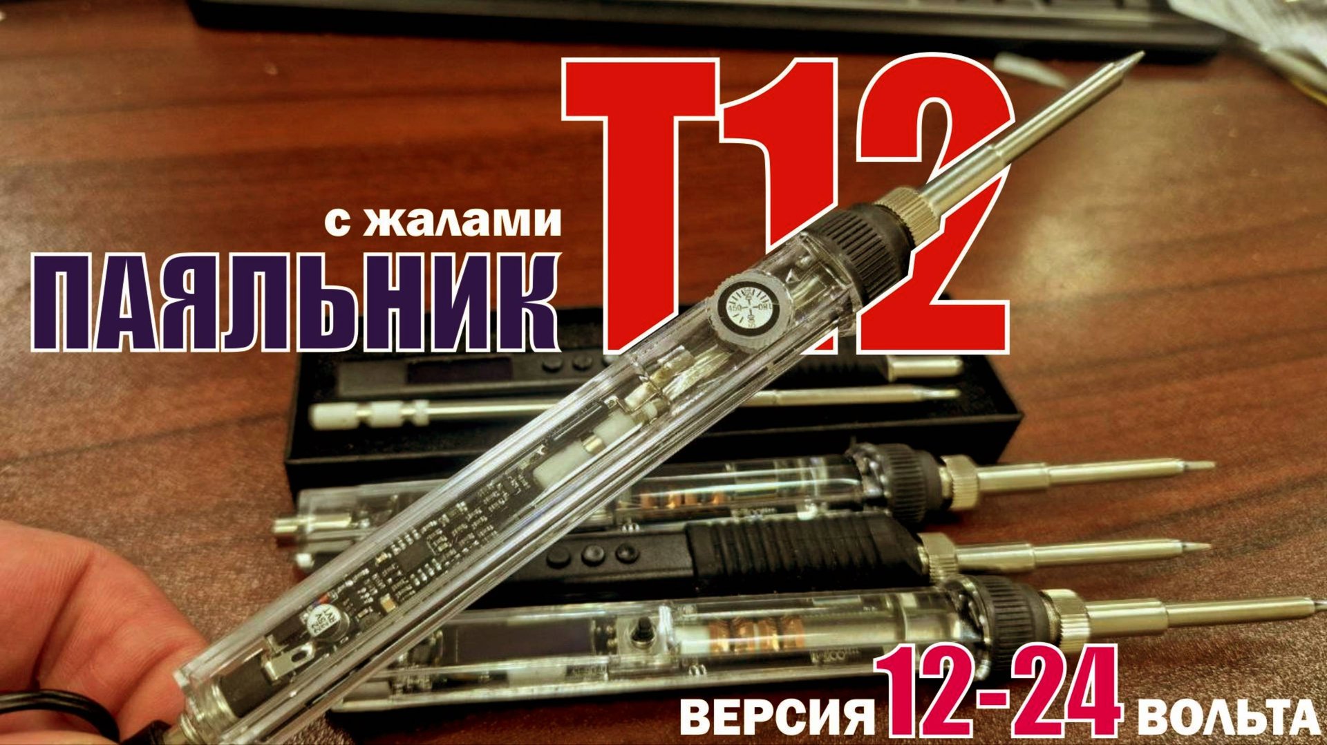 Топовые паяльники с регулировкой температуры, жалами t12 и питанием 12-24 вольта смотреть онлайн